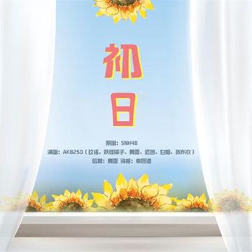 初日（翻自 SNH48）