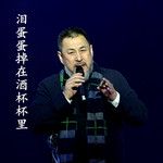 泪蛋蛋掉在酒杯杯里-cover
