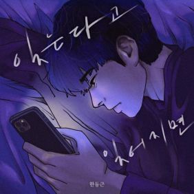 잊는다고 잊어지면-cover