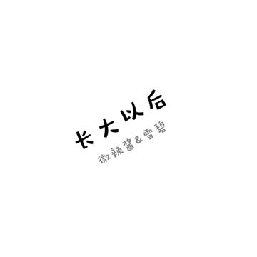 长大以后-cover