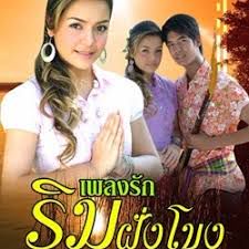 เพลงรักริมฝั่งโขง-cover
