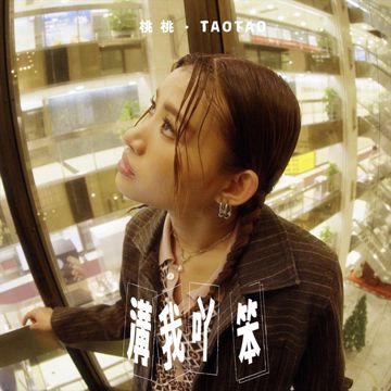 溝我吖笨-cover