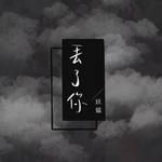 丢了你-cover