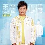 思念心情-cover