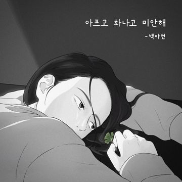 아프고 화나고 미안해-cover