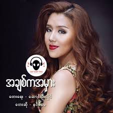 အခ်စ္ကအမွား
