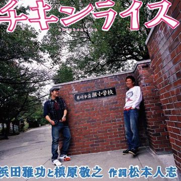 チキンライス　piano & synthesizer  arrange-cover