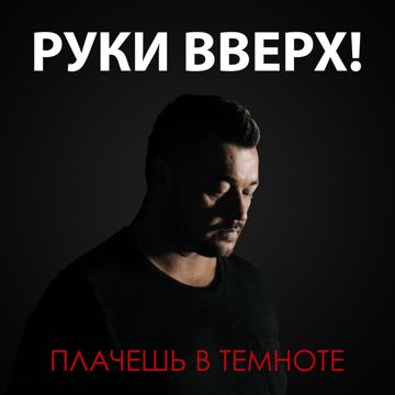 Плачешь в темноте-cover