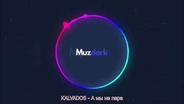 А мы не пара -cover