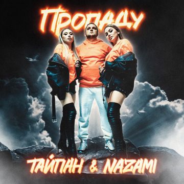 Пропаду-cover