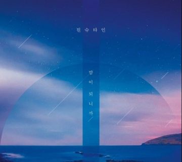 밤이 되니까-cover