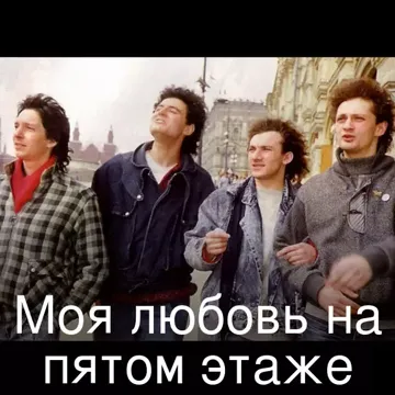 Моя любовь на пятом этаже-cover