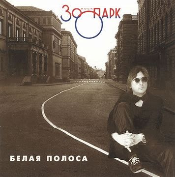 Белая полоса-cover