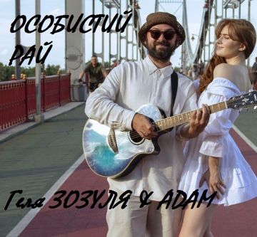 Особистий рай (by Natala UA)-cover