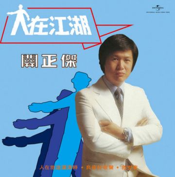 人在旅途洒泪时-cover