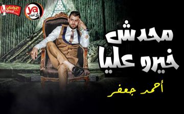 اغنيه محدش خيرو عليا