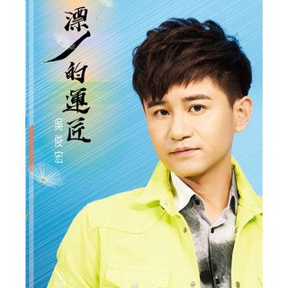 漂丿的运匠-cover