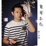 自命不凡-cover