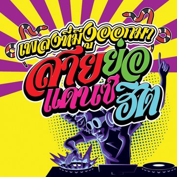 Burn It Down เพลงที่มันมีงูออกมา-cover