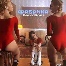 Вова Вова-cover