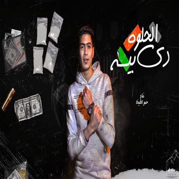 الحلوه دى بيسه-cover