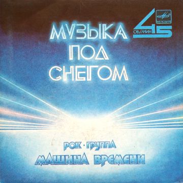 Музыка под снегом-cover