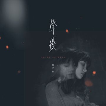 来不及再见-cover