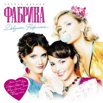 Ой, мама, я влюбилась-cover