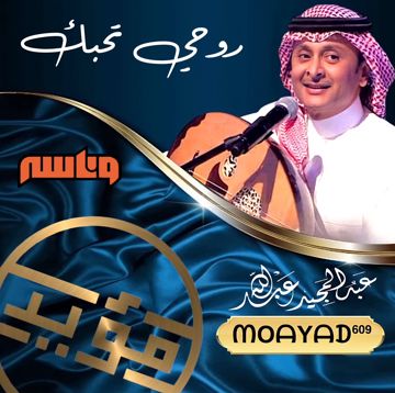 روحي تحبك - جلسة ﮼مؤيد