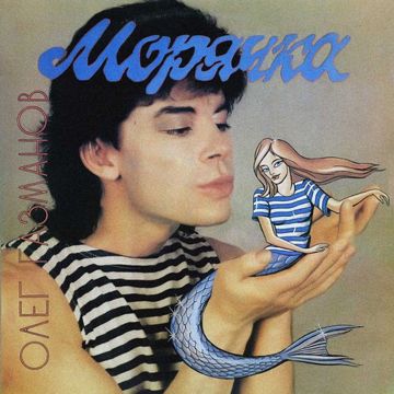 Морячка-cover