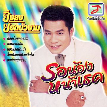 ช่างทองร้องไห้