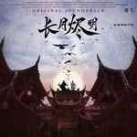 要不然我們就這樣一萬年-cover