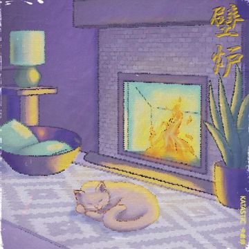 壁炉-cover