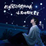 你有多久没有抬起头认真地数过星星-cover