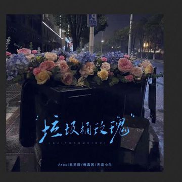 垃圾桶玫瑰-cover
