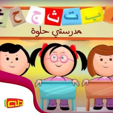 مدرستي حلوة