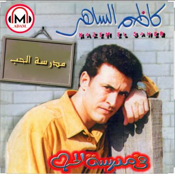 مدرسة الحب 🎵 كاظم الساهر