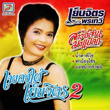 แม่หม้ายรำพัน