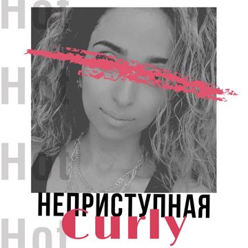НЕПРИСТУПНАЯ-cover