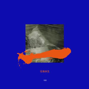 事关孤独-cover