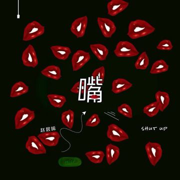 嘴-cover