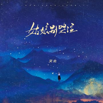 姑娘别哭泣（艾北版）