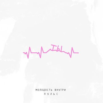Пульс-cover