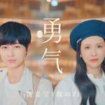 勇气-cover