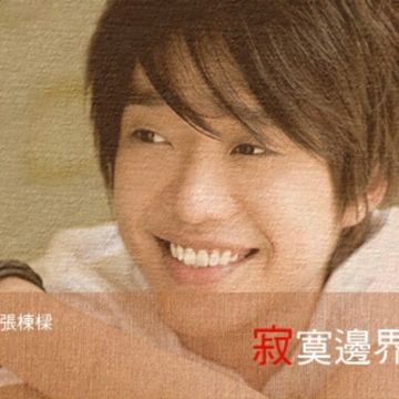 寂寞边界-cover