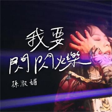 我要閃閃爍