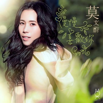 慢慢喜歡你-cover