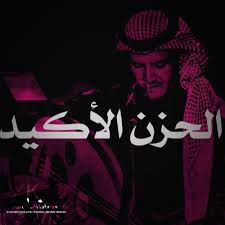 الحزن الأكيد 