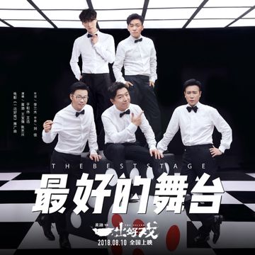 最好的舞台-cover
