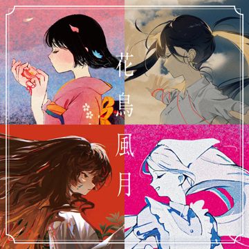 花 feat. 花譜-cover
